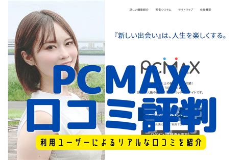 max 出会い 系|‎「出会いのPCMAX.